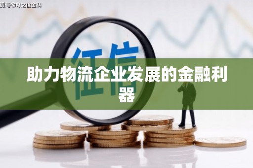 新绛助力物流企业发展的金融利器