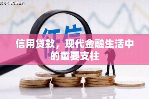 新绛信用贷款，现代金融生活中的重要支柱