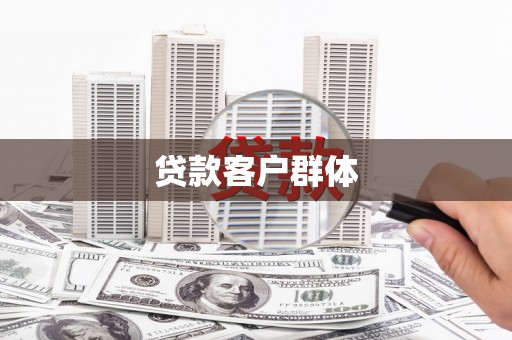 新绛贷款客户群体