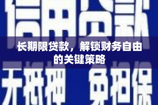 新绛长期限贷款，解锁财务自由的关键策略
