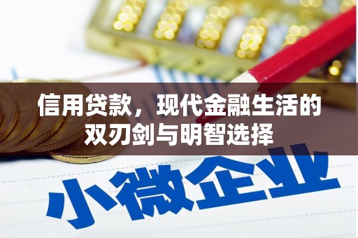 新绛信用贷款，现代金融生活的双刃剑与明智选择