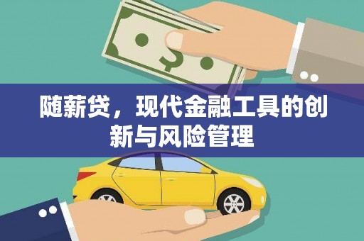 新绛随薪贷，现代金融工具的创新与风险管理