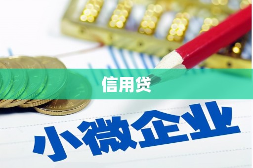 新绛信用贷