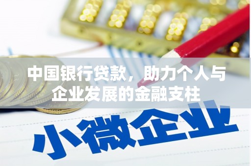新绛中国银行贷款，助力个人与企业发展的金融支柱