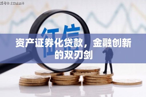 新绛资产证券化贷款，金融创新的双刃剑