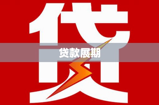 新绛贷款展期