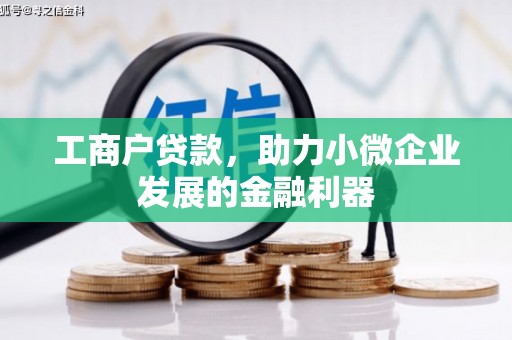 新绛工商户贷款，助力小微企业发展的金融利器
