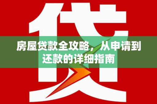 新绛房屋贷款全攻略，从申请到还款的详细指南