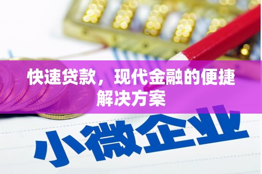 新绛快速贷款，现代金融的便捷解决方案