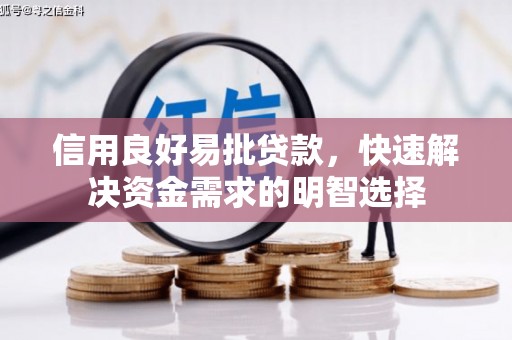 新绛信用良好易批贷款，快速解决资金需求的明智选择