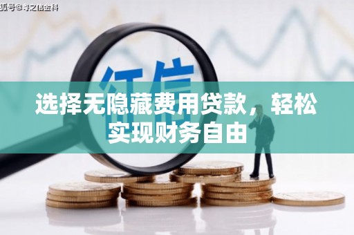 新绛选择无隐藏费用贷款，轻松实现财务自由