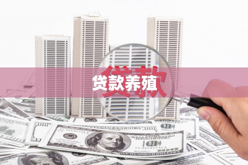 新绛贷款养殖
