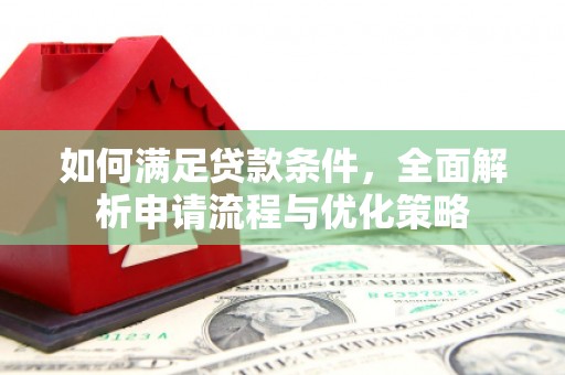 新绛如何满足贷款条件，全面解析申请流程与优化策略