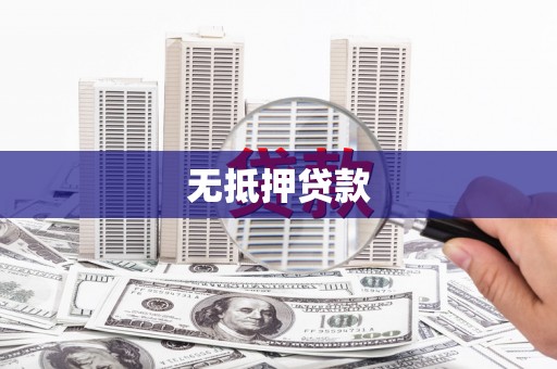 新绛无抵押贷款