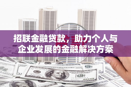 新绛招联金融贷款，助力个人与企业发展的金融解决方案