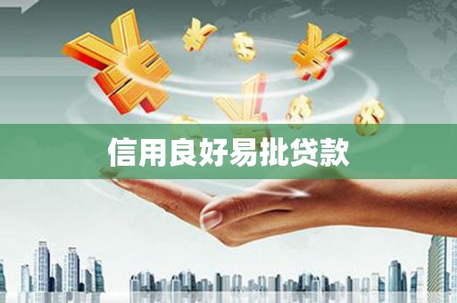 新绛信用良好易批贷款