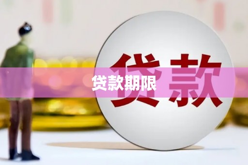 新绛贷款期限