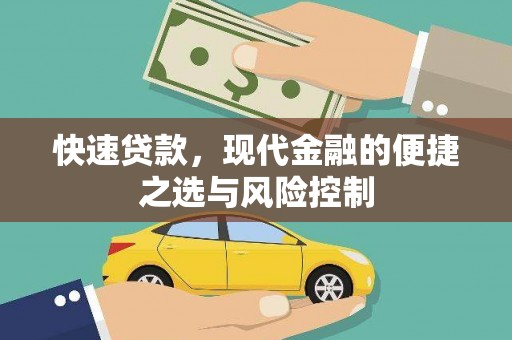 新绛快速贷款，现代金融的便捷之选与风险控制