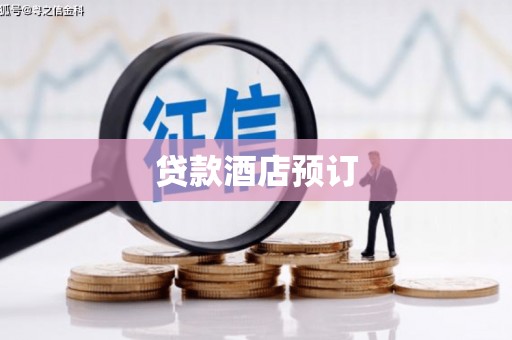 新绛贷款酒店预订