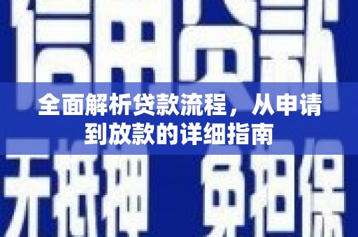 新绛全面解析贷款流程，从申请到放款的详细指南