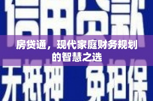 新绛房贷通，现代家庭财务规划的智慧之选