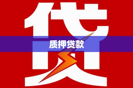新绛质押贷款
