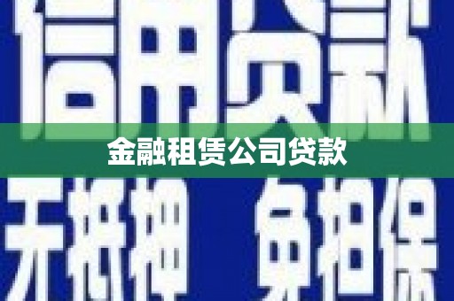新绛金融租赁公司贷款