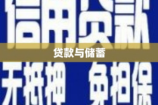 新绛贷款与储蓄