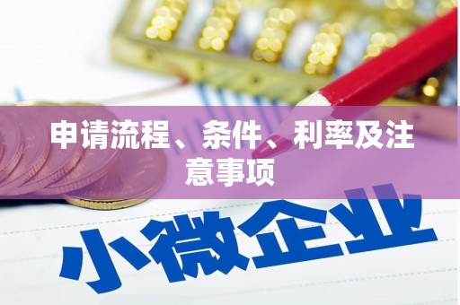 新绛申请流程、条件、利率及注意事项