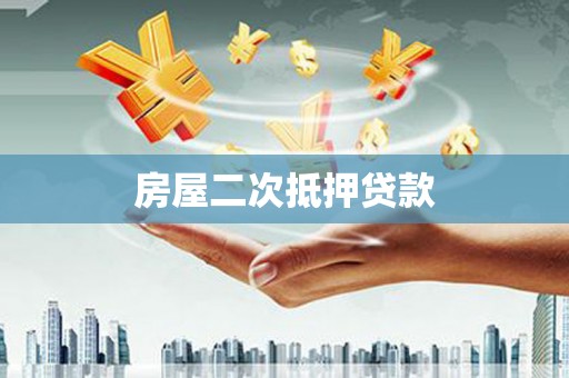 新绛房屋二次抵押贷款