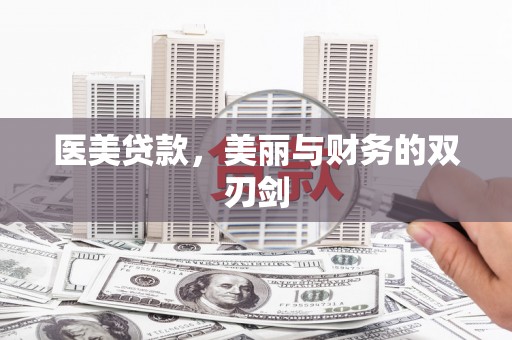新绛医美贷款，美丽与财务的双刃剑