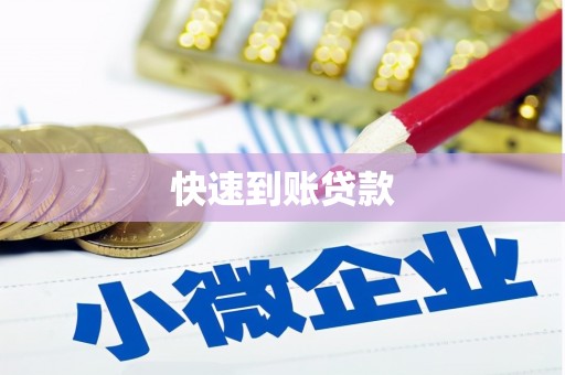 新绛快速到账贷款