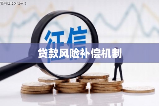 新绛贷款风险补偿机制