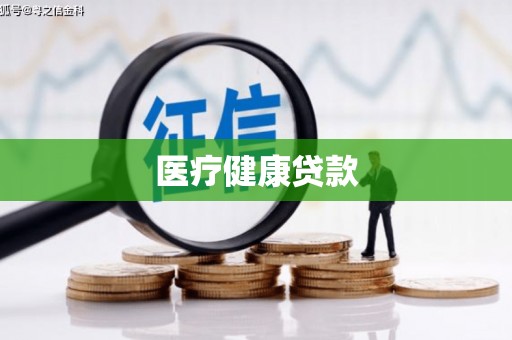 新绛医疗健康贷款