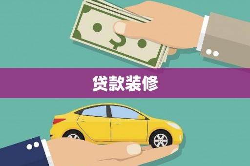 新绛贷款装修