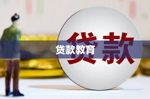 新绛贷款教育