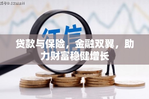 新绛贷款与保险，金融双翼，助力财富稳健增长