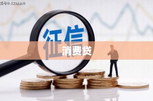 新绛消费贷