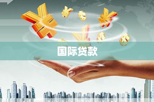 新绛国际贷款