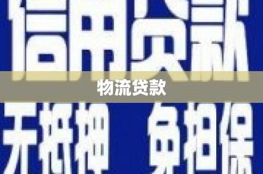 新绛物流贷款