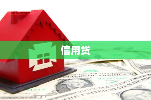 新绛信用贷