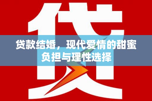 新绛贷款结婚，现代爱情的甜蜜负担与理性选择