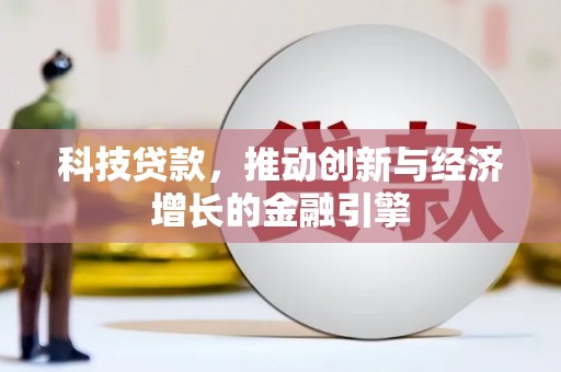 新绛科技贷款，推动创新与经济增长的金融引擎
