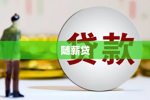 新绛随薪贷