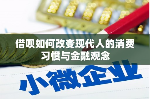 新绛借呗如何改变现代人的消费习惯与金融观念