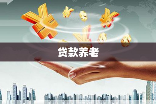 新绛贷款养老