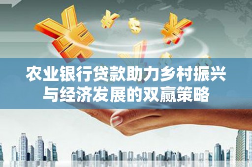 新绛农业银行贷款助力乡村振兴与经济发展的双赢策略
