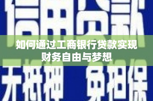新绛如何通过工商银行贷款实现财务自由与梦想