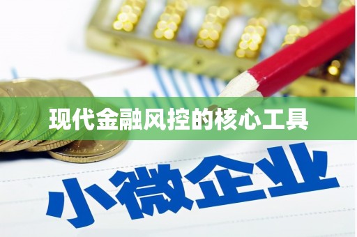 新绛现代金融风控的核心工具