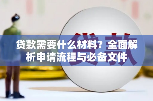 新绛贷款需要什么材料？全面解析申请流程与必备文件